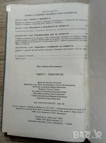 Човекът-психология Яков Коломински, снимка 4 - Специализирана литература - 40703307