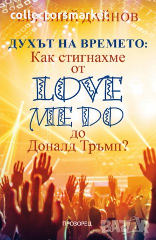 Духът на времето: Как стигнахме от Love Me Do до Доналд Тръм, снимка 1 - Художествена литература - 31241023