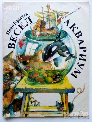 Весел Аквариум - Иван Кръстев - 1989г.