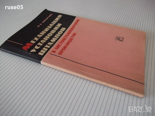 Книга"Механиз.установки штампов в листош...-В.Лоскутов"-96ст, снимка 11 - Специализирана литература - 37921157