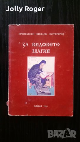 За видовете магия, снимка 1