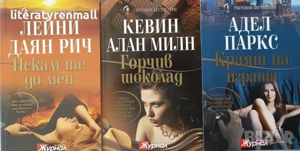 Искам те до мен / Горчив шоколад / Краят на играта, снимка 1