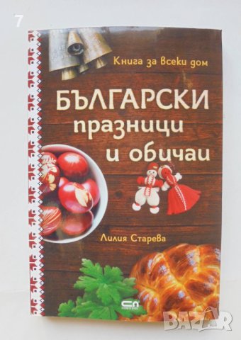 Книга Български празници и обичаи - Лилия Старева 2019 г.