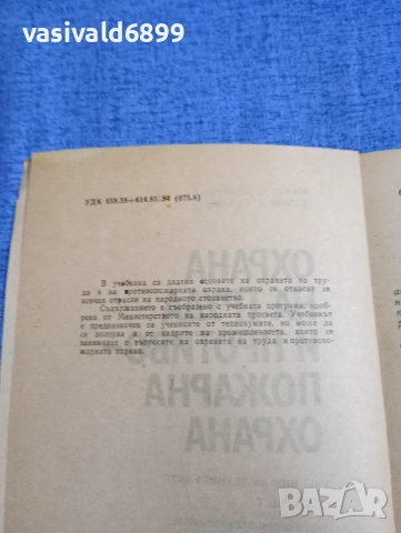 "Охрана на труда и противопожарна охрана", снимка 5 - Специализирана литература - 52694510