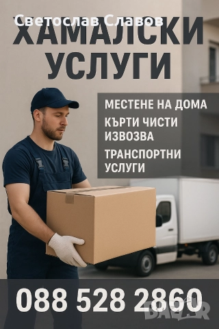 Хамалски Услуги