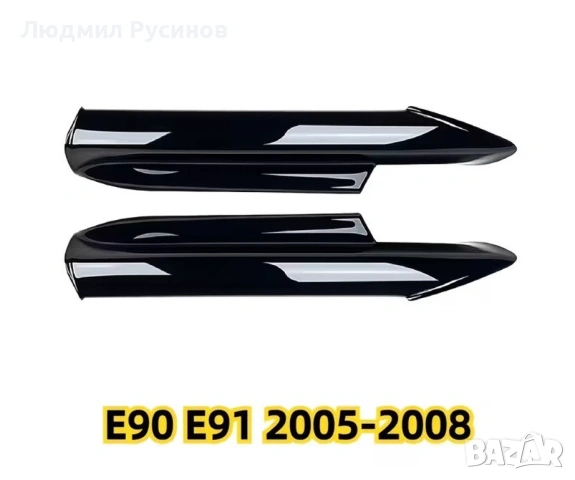 Спойлери предна броня БМВ Е90 91, снимка 3 - Аксесоари и консумативи - 54293885