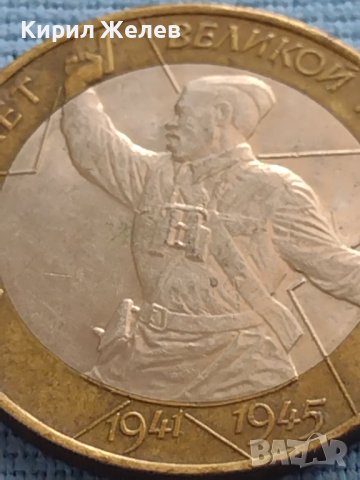 Юбилейна Монета 10 рубли 2000 г. Русия 55 Години от Великата Победа БИМЕТАЛНА За КОЛЕКЦИОНЕРИ 33673, снимка 3 - Нумизматика и бонистика - 42661876
