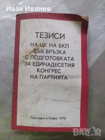 Тезиси на ЦК на БКП, снимка 1