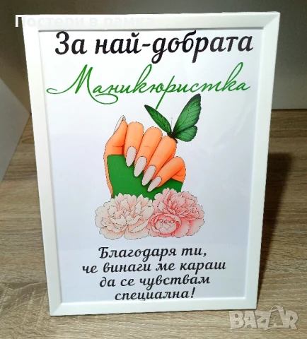 Постери "Най-добрата маникюристка", снимка 4 - Подаръци за жени - 39983648