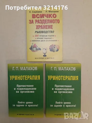 Всичко за разделното хранене – Е. Сербина, Л. Макаров