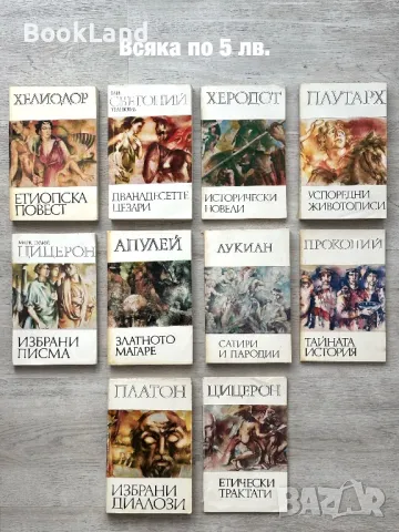 Поредица „Библиотека за антична литература” 