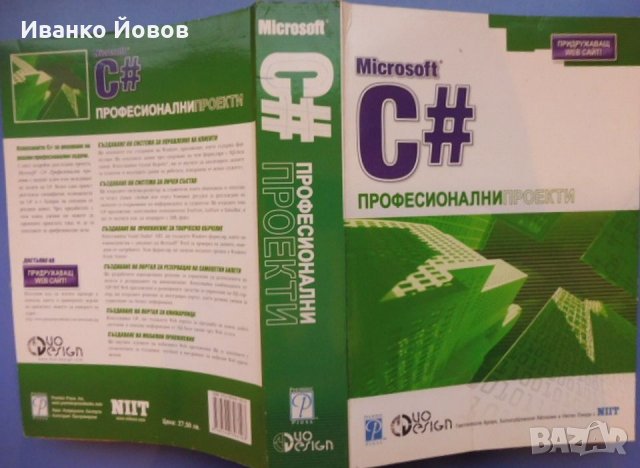 Microsoft C# професионални проекти, Гиитанжали Арора, Баласубрамани Айзавами, Нитин Панди, снимка 2 - Специализирана литература - 31924454