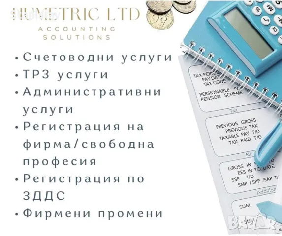 Счетоводни услуги 