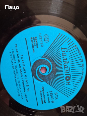  Ал Бано и Ромина Пауър/Рецитал на Зл.орефей/84 Година, снимка 5 - Грамофонни плочи - 51855877