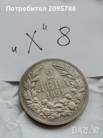 2 лв 1891 г Х8, снимка 3 - Нумизматика и бонистика - 39128305