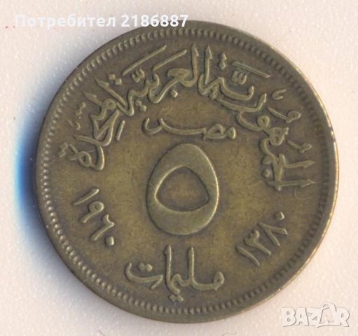 Египет 5 миллима 1960 година 