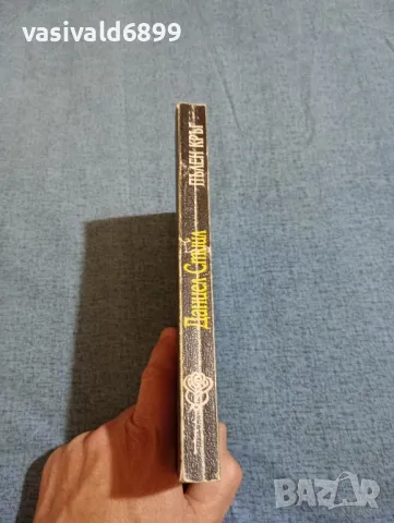 Даниел Стийл - Пълен кръг , снимка 2 - Художествена литература - 47856358