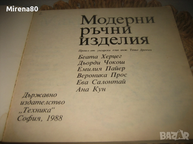 Модерни ръчни изделия - 1988 г., снимка 3 - Специализирана литература - 52869063