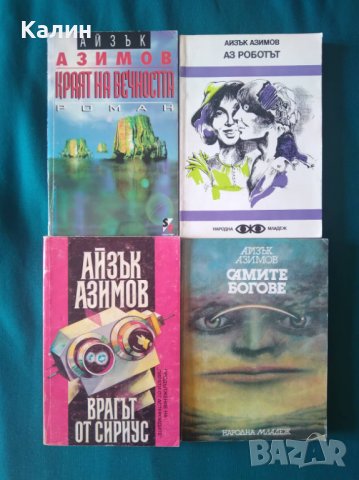 Айзък Азимов