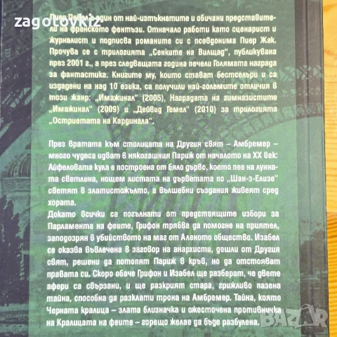 Пиер Певел трилогия Париж на чудесата , снимка 4 - Художествена литература - 51429981