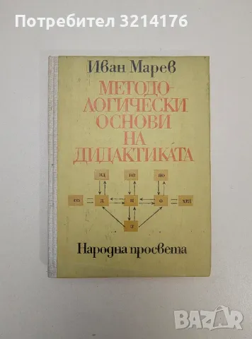 Методологически основи на дидактиката - Иван Марев, снимка 1 - Специализирана литература - 47535567