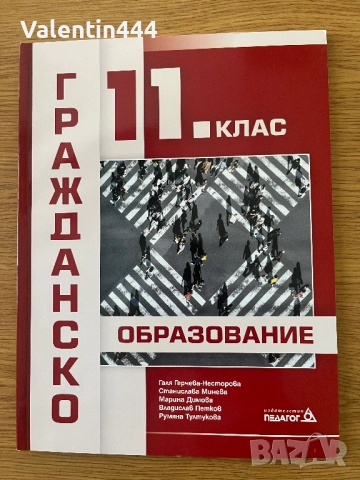 Учебник по Гражданско образование за 11 клас