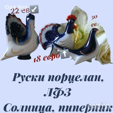 Руски порцелан, ЛФЗ, солница /пиперник Петел, Пуйка, Гълъб