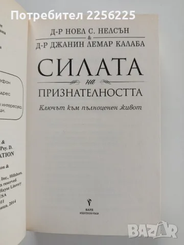 Силата на признателността, снимка 8 - Специализирана литература - 56496359