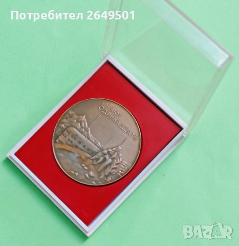 СССР Настолен медал "Приют Одиннацати" 1960те, снимка 1 - Колекции - 36620532