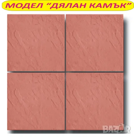 ПЛОЧКИ тротоарни 45х45см.... ПРОИЗВЕЖДАМ и доставям до обекта, снимка 5 - Строителни материали - 44951496