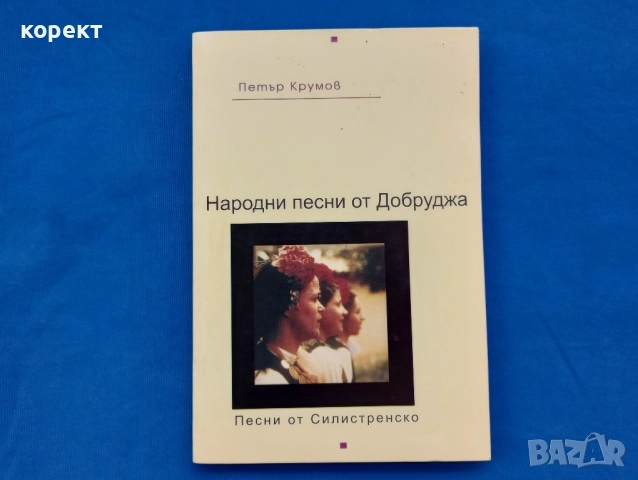 Народни  песни от Добруджа 