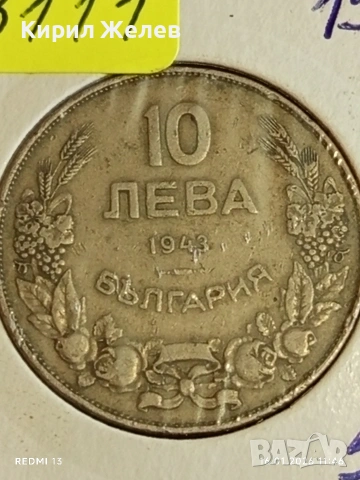Монета 10 лева 1943г. Царство България Цар Борис трети за КОЛЕКЦИЯ 53111, снимка 6 - Нумизматика и бонистика - 53119396