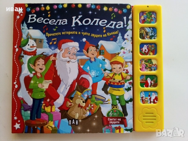 Книга игра - "Весела Коледа!" 