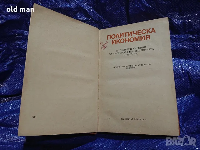Политическа икономия - Популярен учебник (Партиздат, 1972 г.), снимка 3 - История, политика и общество - 55963624