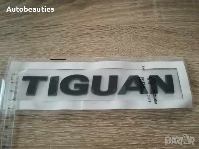 Volkswagen Tiguan Фолксваген Тигуан черна емблема надпис, снимка 3 - Аксесоари и консумативи - 39465687