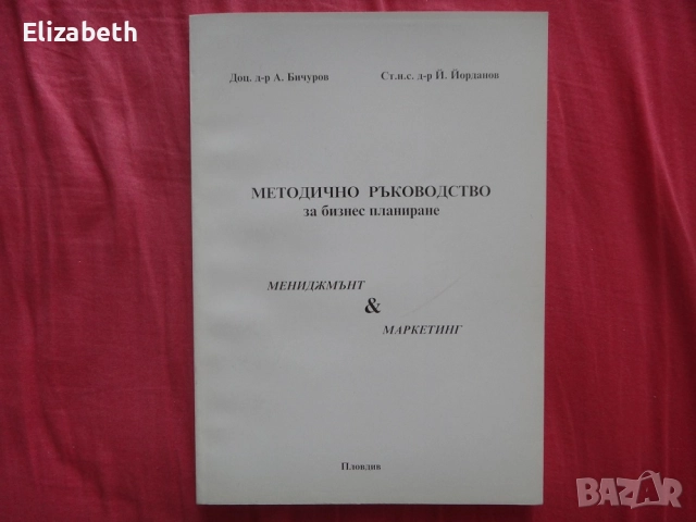 Методично ръководство за биснес планиране, Мениджмънт и Маркетинг – доц.д-р А.Бичуров и др.
