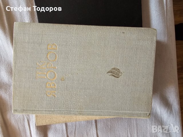 Няколко книги на П. К. Яворов, снимка 8 - Българска литература - 42387589