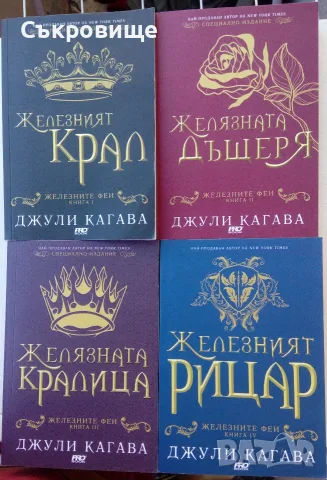 Нови нечетени четирилогията на Джули Кагава Железните феи книги 1-4 комплект лот