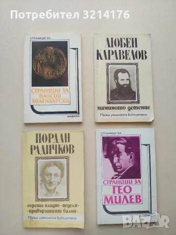 Страници за Гео Милев. Творчеството на писателя в българската литературна критика – Сборник, снимка 1 - Българска литература - 55816424