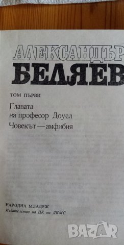 Александър Беляев – избрани произведения в два тома, снимка 2 - Художествена литература - 35302288