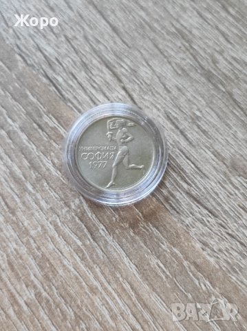 50 стотинки 1977 година България "Универсиада"