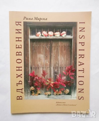 Книга Вдъхновения - Рима Мирска 2015 г., снимка 1