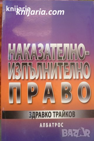 Наказателно-изпълнително право