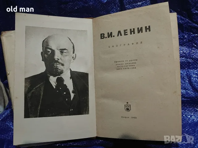 Рядък антикварен брой: „В. И. Ленин – Биография“ (изд. БКП, 1960 г.), снимка 2 - Специализирана литература - 55963930
