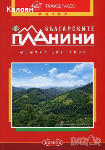  Момчил Цветанов - Българските планини (Домино)
