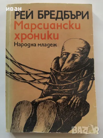 Марсиански хроники - Рей Бредбъри - 1977г., снимка 1 - Художествена литература - 47894788