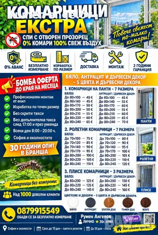 Комарници до мак. размер до 80х170-прозорци 80х240-врати 200х200-Двойно плисе+размер,монт