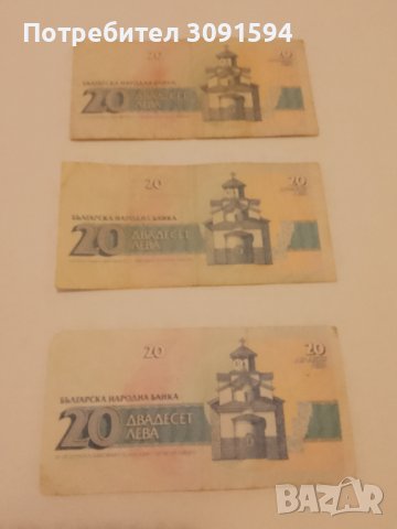3 Банкноти България 20 лева 1991 години, снимка 1 - Нумизматика и бонистика - 42090325