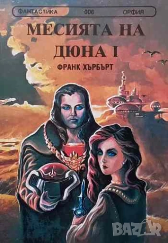 Месията на Дюна. Книга 1 Франк Хърбърт