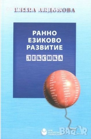 Ранно езиково развитие: Лексика